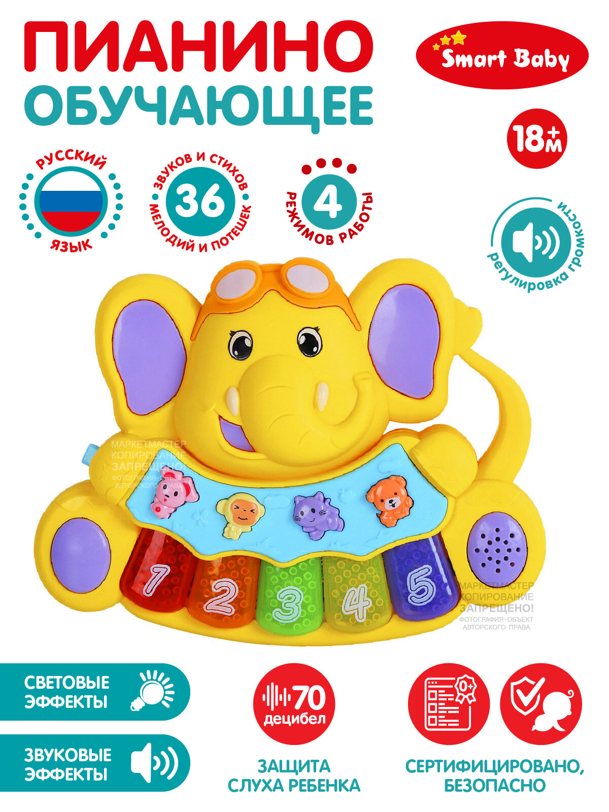 Развивающая игрушка ТМ Smart Baby, Пианино обучающее "Слоненок", 36 звуков/мелодий/стихов, желтый, JB0206532