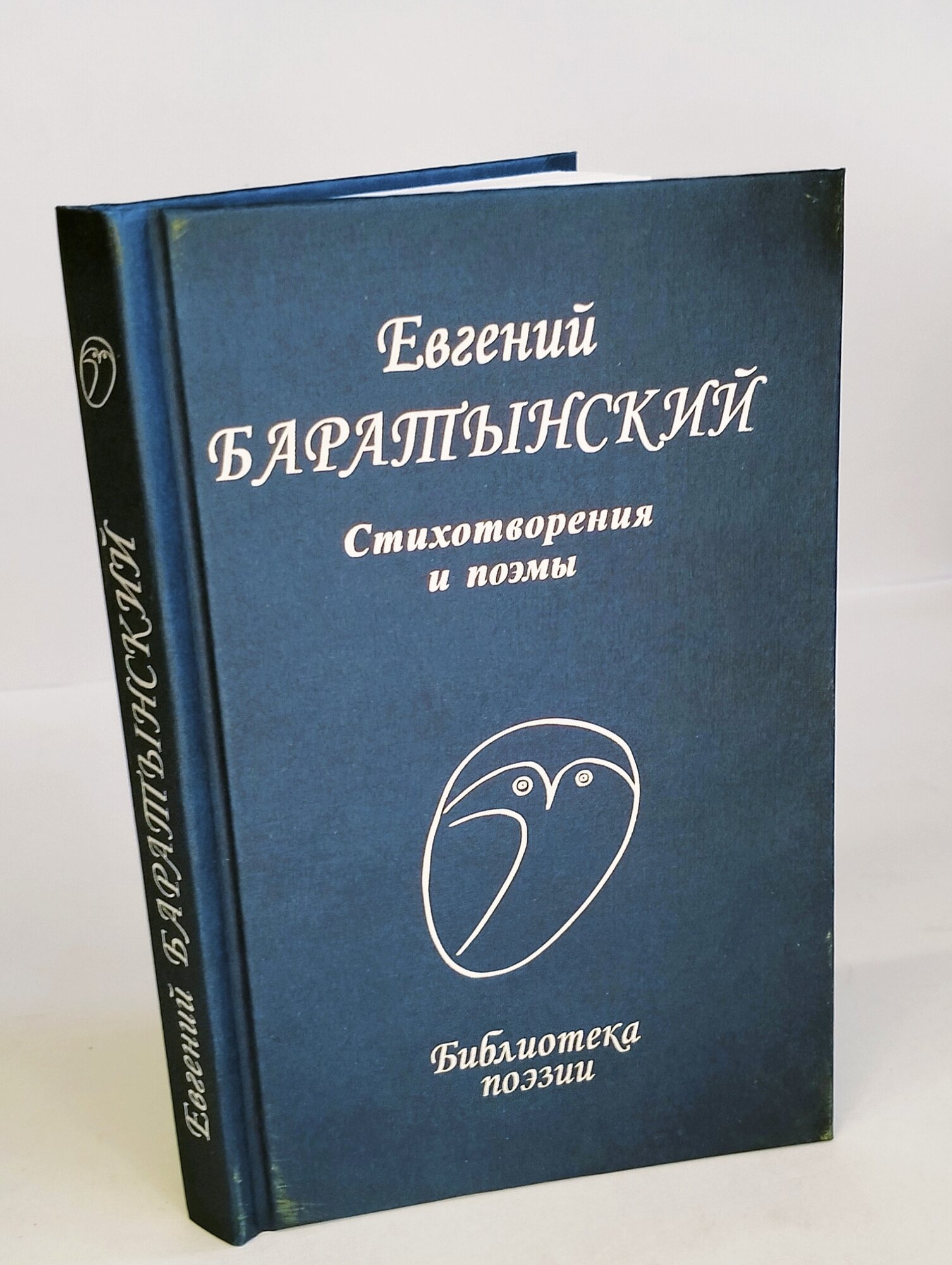 Стихотворения и поэмы (Баратынский Евгений Абрамович) - фото №6