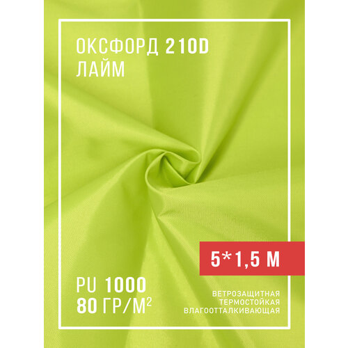 фото Ткань оксфорд 210d уличная с водоотталкивающей пропиткой 5 метров, лайм body pillow