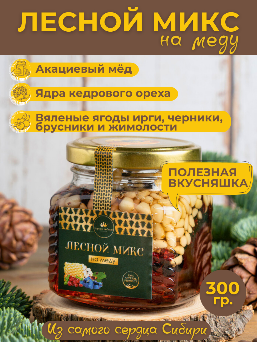 Лесной микс на меду