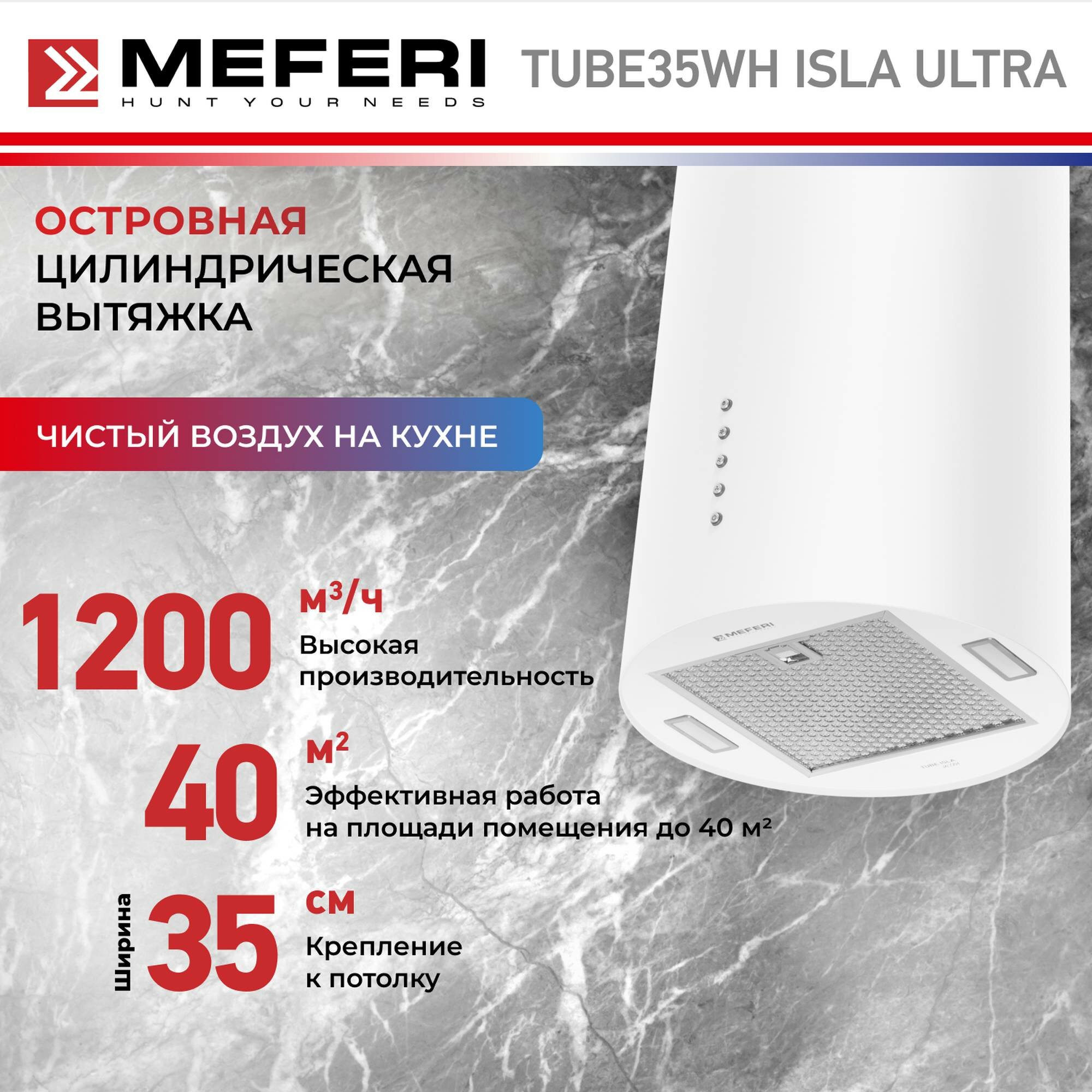 Цилиндрическая островная вытяжка MEFERI TUBE35WH ISLA ULTRA, белый