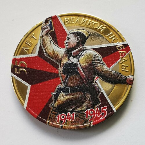 Монета 10 рублей 55 лет Победы в ВОВ 1941 - 1945 цветная