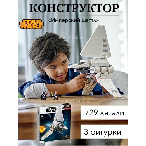 Конструктор Звездные Войны Имперский шаттл 729 дет