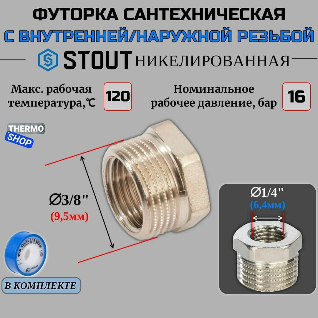 Футорка никелированная 3/8X1/4 сантехническая для труб, ФУМ лента 10 м