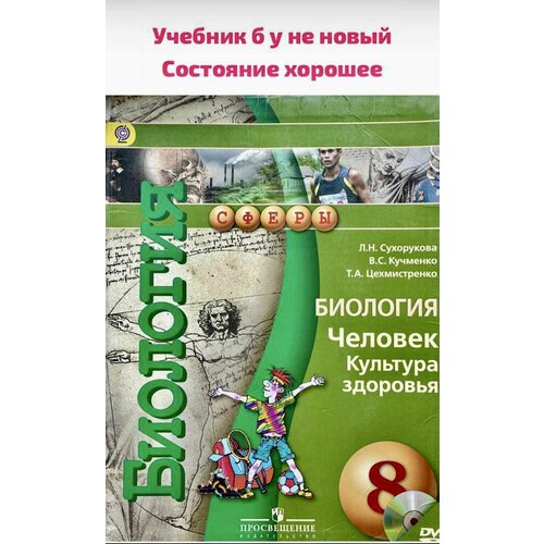 Биология 8 класс человек Сухорукова Кучменко Б У учебник биология 8 класс тетрадь экзаменатор человек культура здоровья сухорукова л н