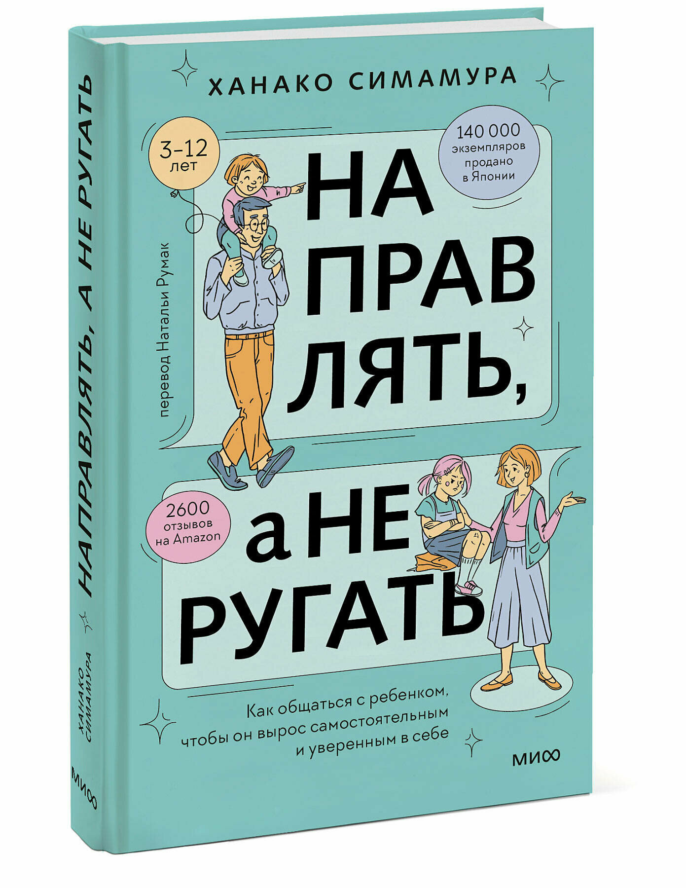 Ханако Симамура. Направлять, а не ругать. Как общаться с ребенком, чтобы он вырос самостоятельным и уверенным в себе