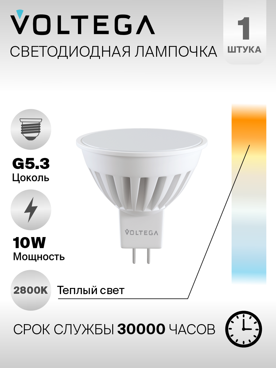 Лампочка Voltega LED GU5.3 10W 7075