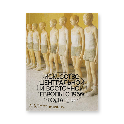 Искусство Центральной и Восточной Европы с 1950 года, Фоукс М, Фоукс Р.