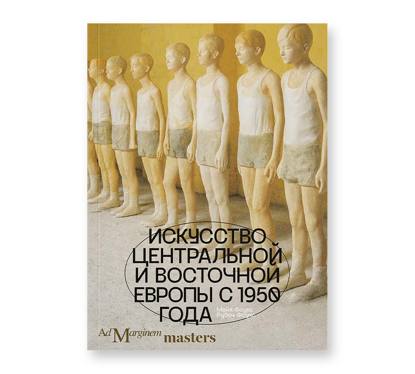Искусство Центральной и Восточной Европы с 1950 года, Фоукс М, Фоукс Р.