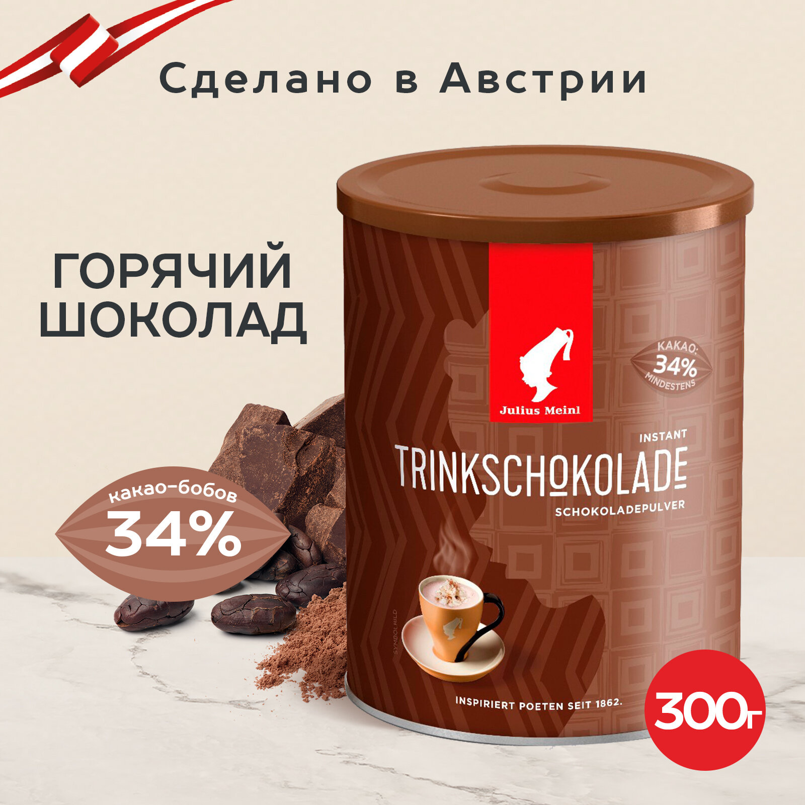 Какао Julius Meinl Питьевой шоколад какао порошок 0,3 кг