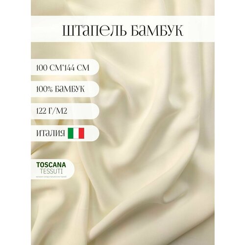 Ткань плательная бамбук (молочный) 100 бамбук италия 100 см*144 см штапель ткань плательная одуваны на темно синем ширина 150см длина 100см