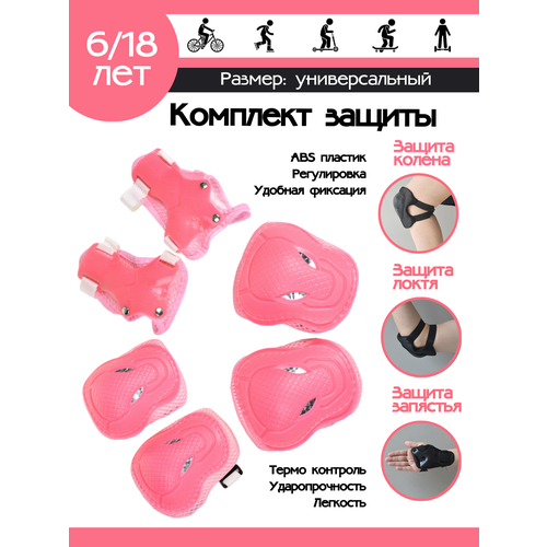 Защита для катания на роликах и велосипеде 6 предметов 6-18 лет / розовый