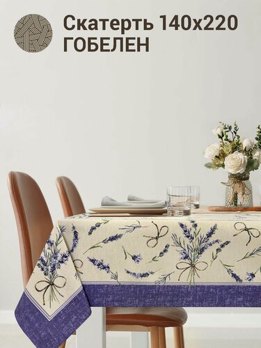 Изображение товара Скатерть Le Gobelin Крымская лаванда 140х220 см