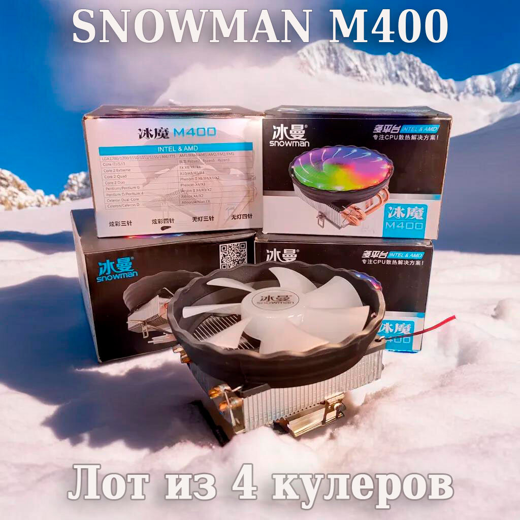 Кулер для процессора Snowman M400 вентилятор с подсветкой