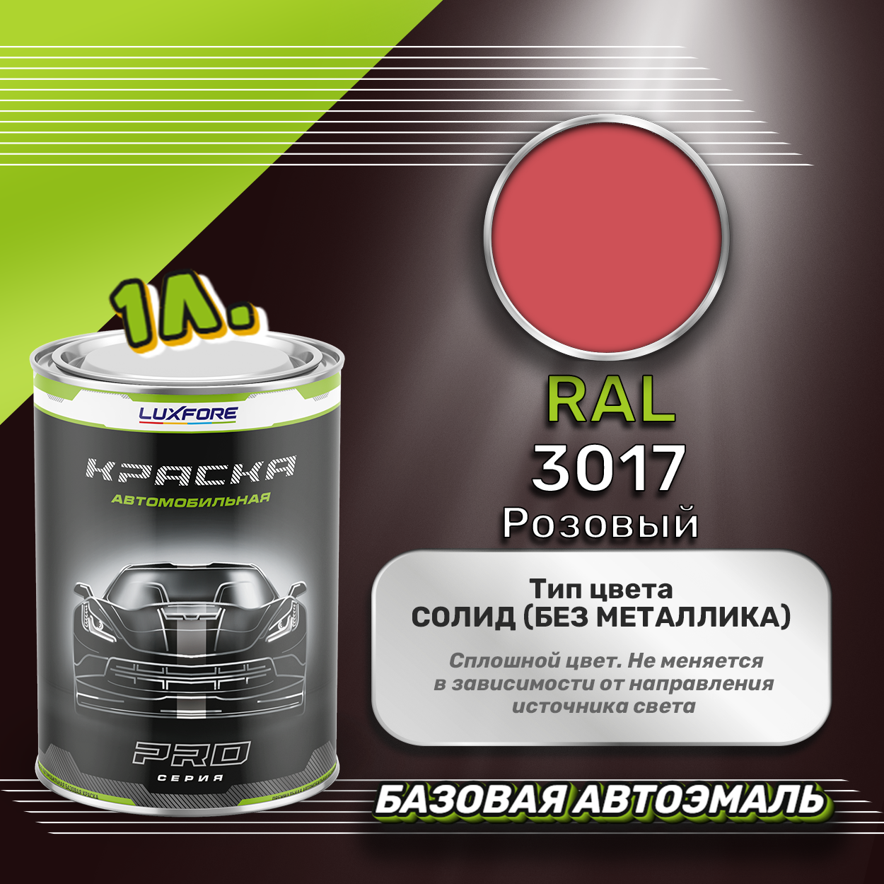 Luxfore краска базовая эмаль RAL 3017 Розовый 1000 мл