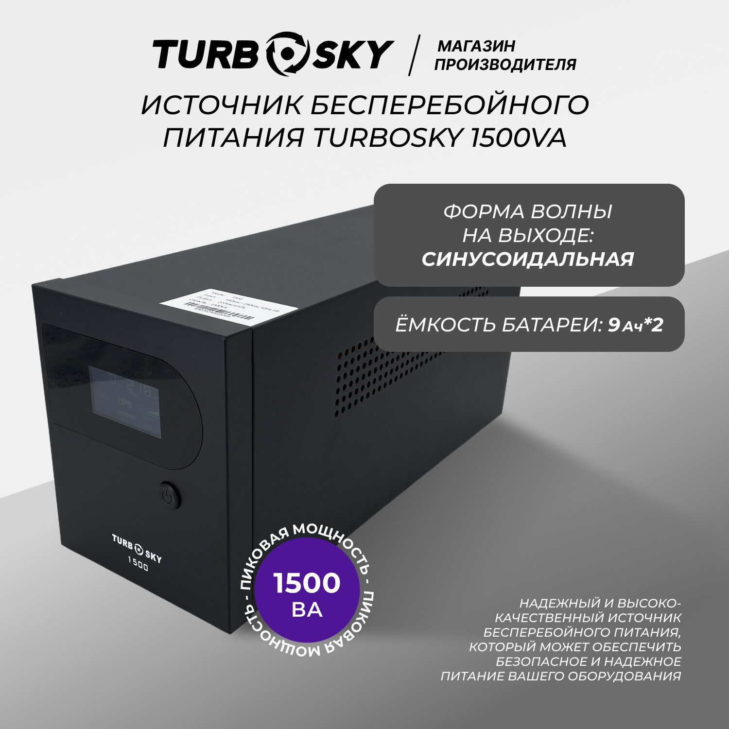 Источник бесперебойного питания (ИБП) TurboSky 1500VA