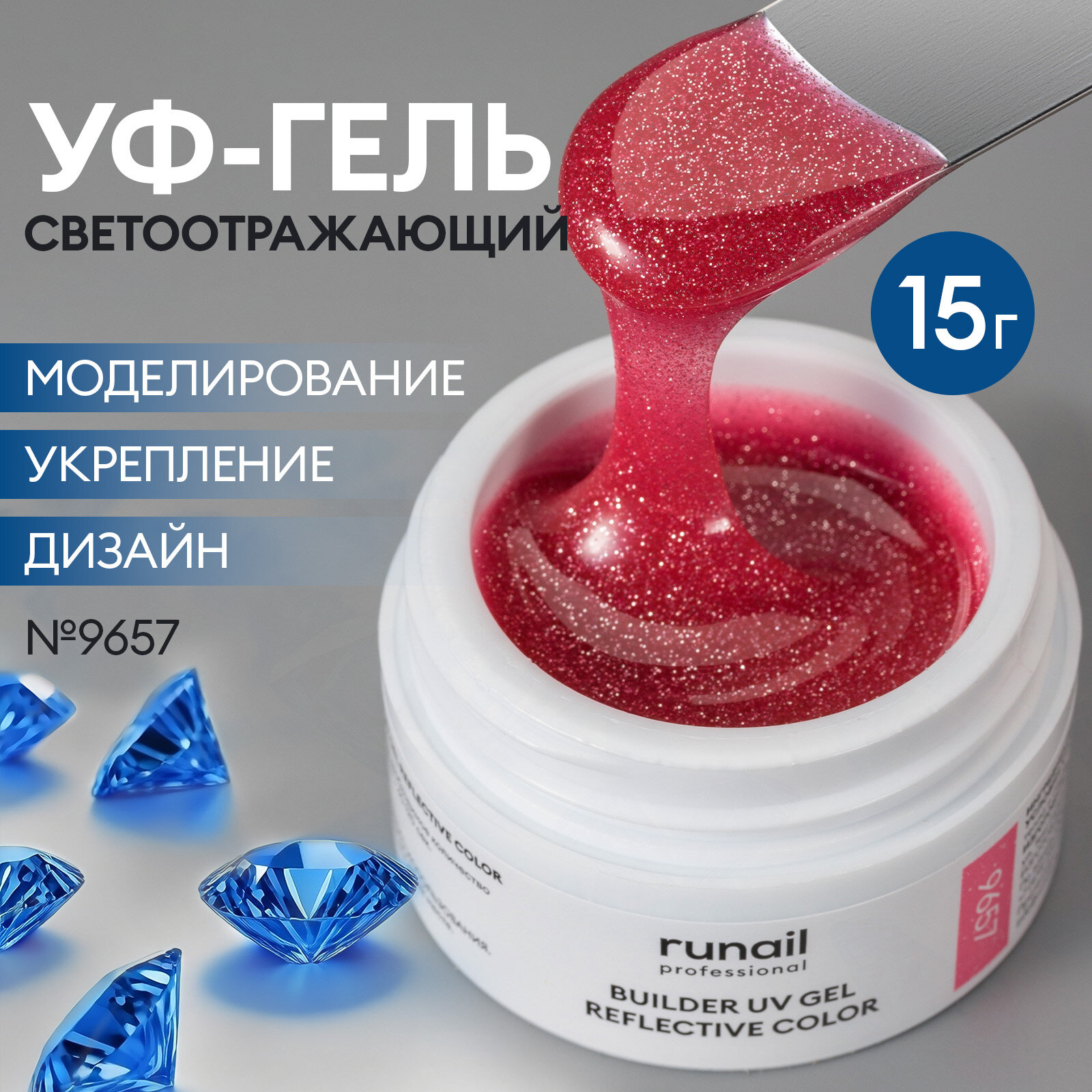 Моделирующий УФ-гель светоотражающий BUILDER UV GEL REFLECTIVE COLOR, 15г №9657