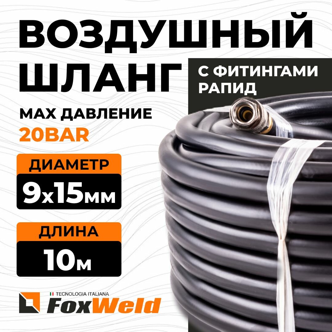 Шланг Foxweld AERO воздушный для компрессоров и пневмоинструмента с фитингами рапид, маслостойкая армированная термопластичная резина, 20бар, 9x15мм, 10м