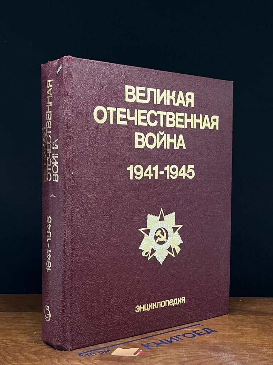 Великая Отечественная война 1941 - 1945. Энциклопедия 1985