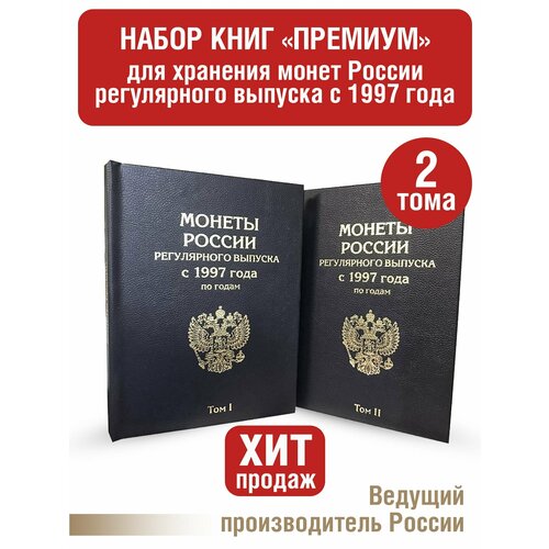 Альбом премиум в 2-х томах для хранения монет России регулярного выпуска с 1997г. по годам. Цвет черный. альбом премиум в 2 х томах для хранения монет россии регулярного выпуска с 1997г по годам цвет синий