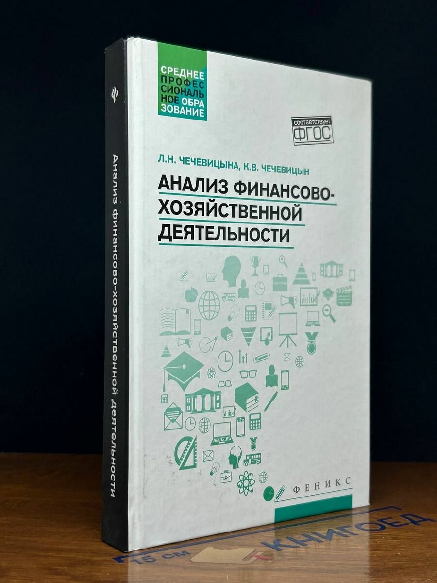 Анализ финансово-хозяйственной деятельности. Учебник 2018