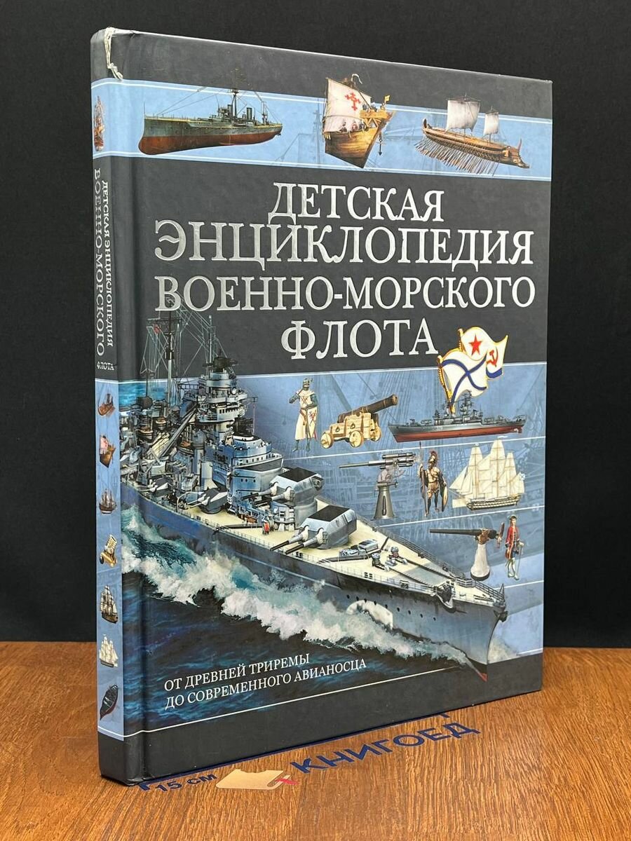 Детская энциклопедия Военно-морского флота 2014