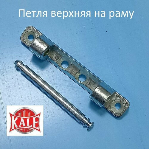 KALE Петля верхняя на раму со штифтом 360₽