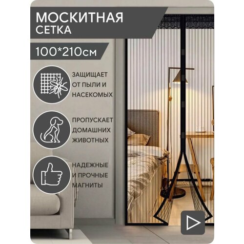 Москитная сетка на дверь 100х210см чёрая на магнитах от мух, комаров, пчел, мошек и пыли. москитная сетка на дверь на магнитах