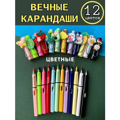 Набор цветных вечный карандаш с ластиком 12 шт 1122₽