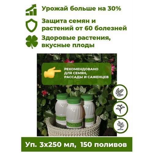 Триходерма концентрат - Триходермин жидкий 3 бут. по 250мл биофунгицид удобрение для растений Корпус Агро. Лечит растения от более 60 болезней, повышает урожайность до 30%.