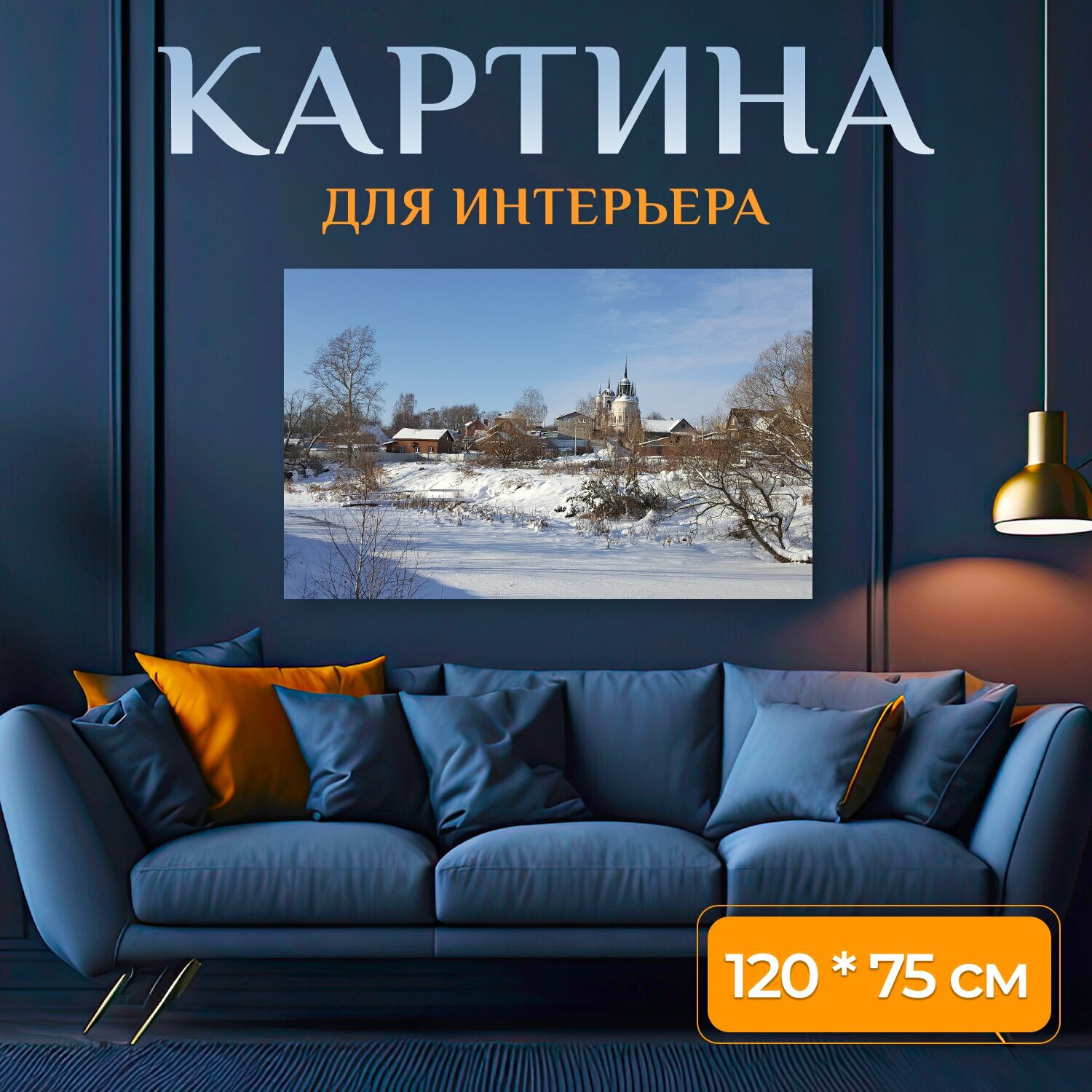 Картина на холсте "Зима, снег, мороз" на подрамнике 120х75 см. для интерьера