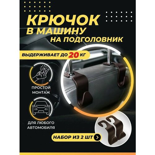 Крючок вешалка в машину на подголовник 290₽