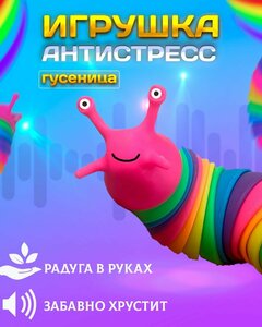 Игрушка антистресс - гусеница / слизень, развивающие игрушки (подарок)