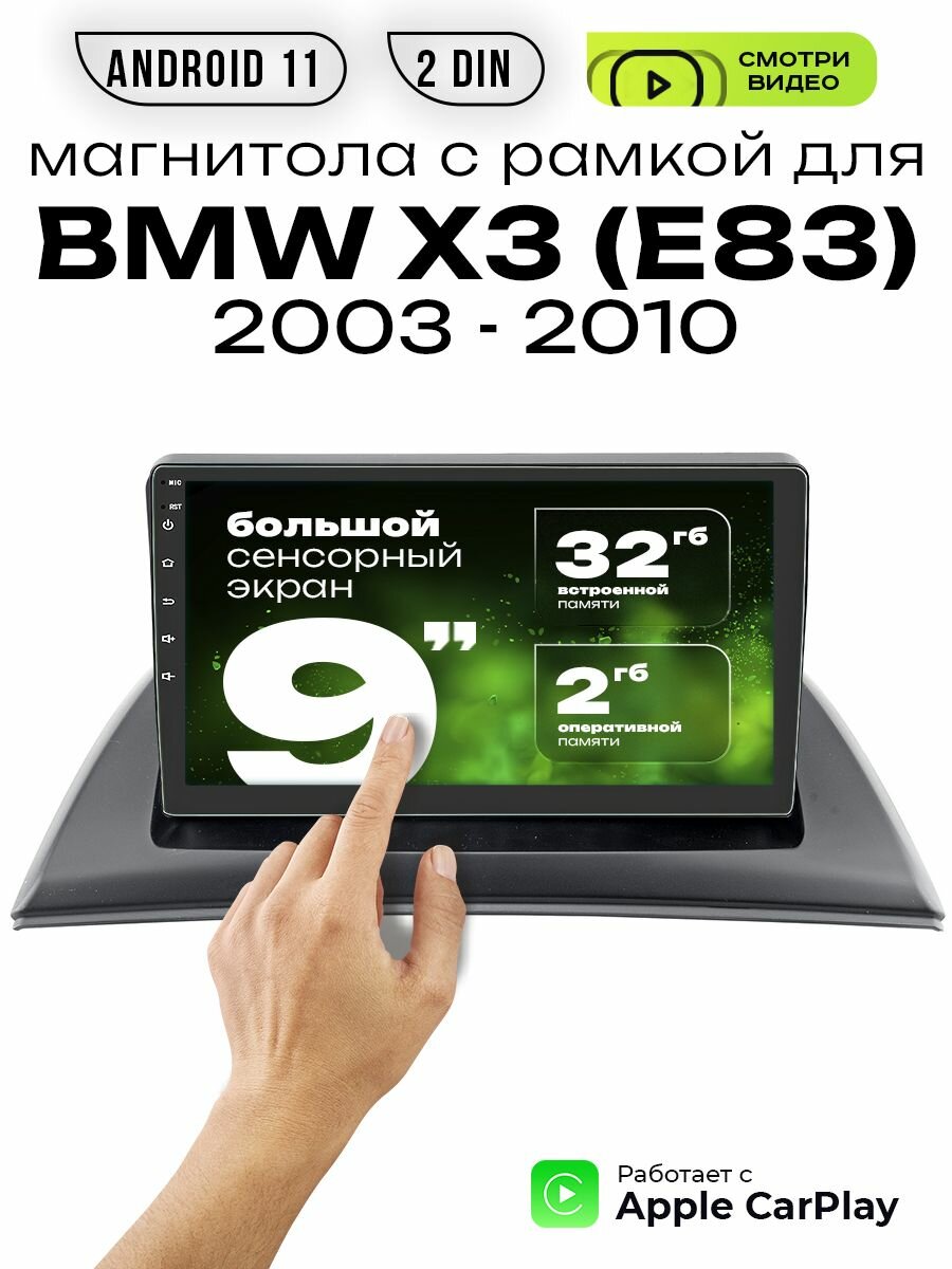 Магнитола 2din 9 для BMW X3 (E83) год выпуска с 2003 - 2010