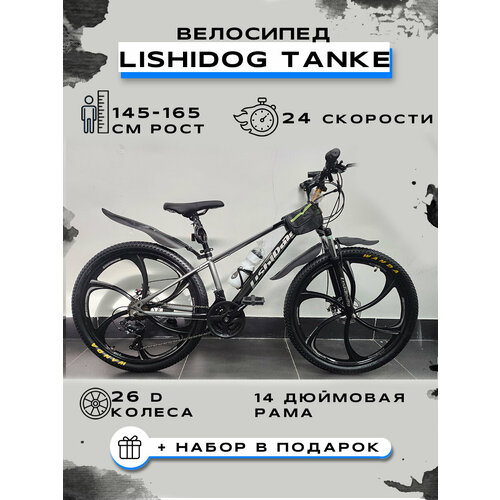Велосипед горный LISHIDOG 26-TANKE-24S Серый-Черный 1769000₽