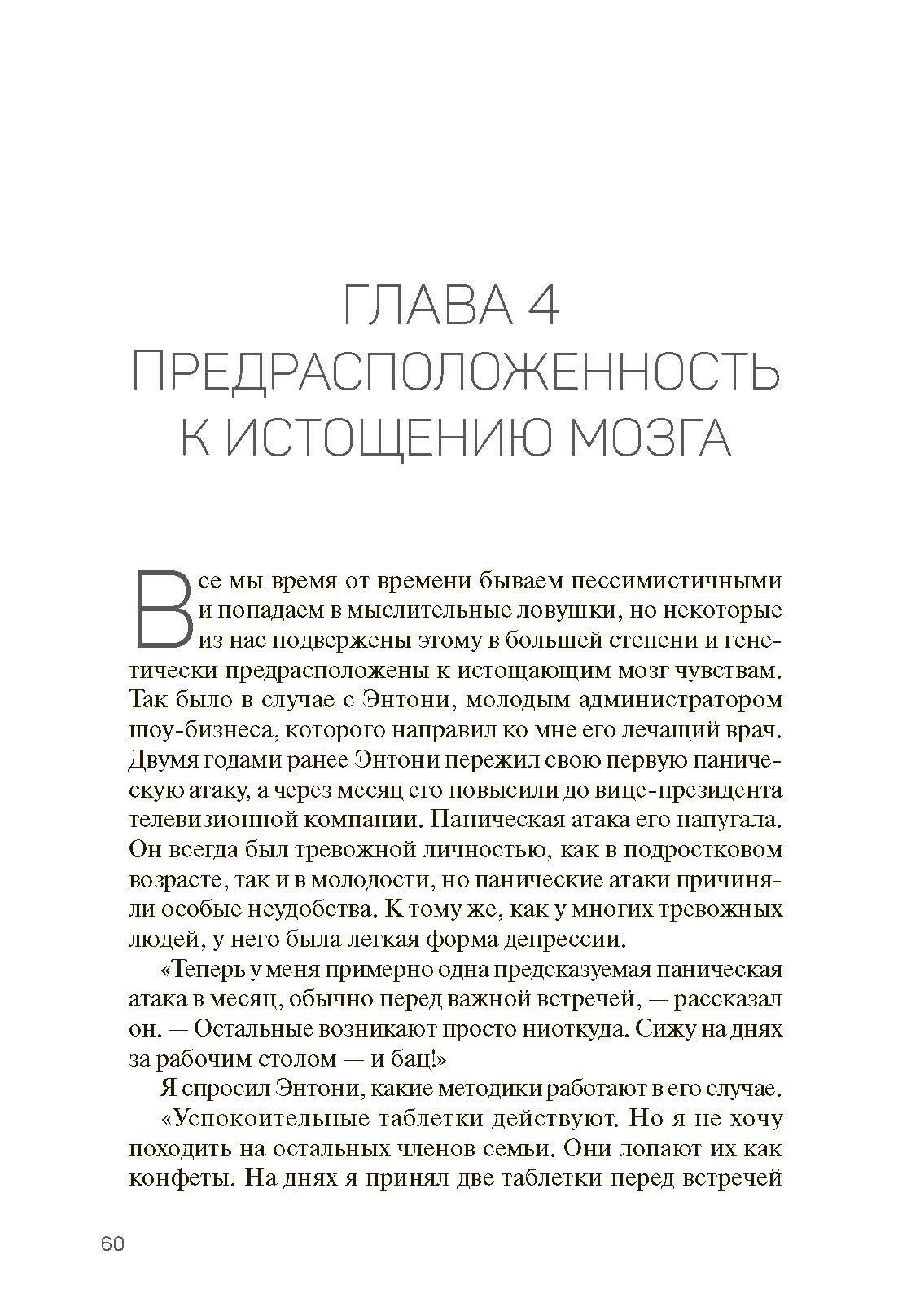 Исцели свой истощенный мозг. Как накормить нервные клетки, перестать беспокоиться и начать спать - фото №8