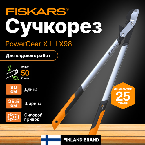 сучкорез fiskars powergear l32 1026930 Сучкорез FISKARS PowerGear X L LX98 (1020188)