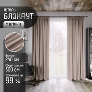 Комплект штор Блэкаут (2 шт.) высота 240см, ткань Димаут, затемняющие шторы для спальни гостиной кухни детской, светонепроницаемость до 95%