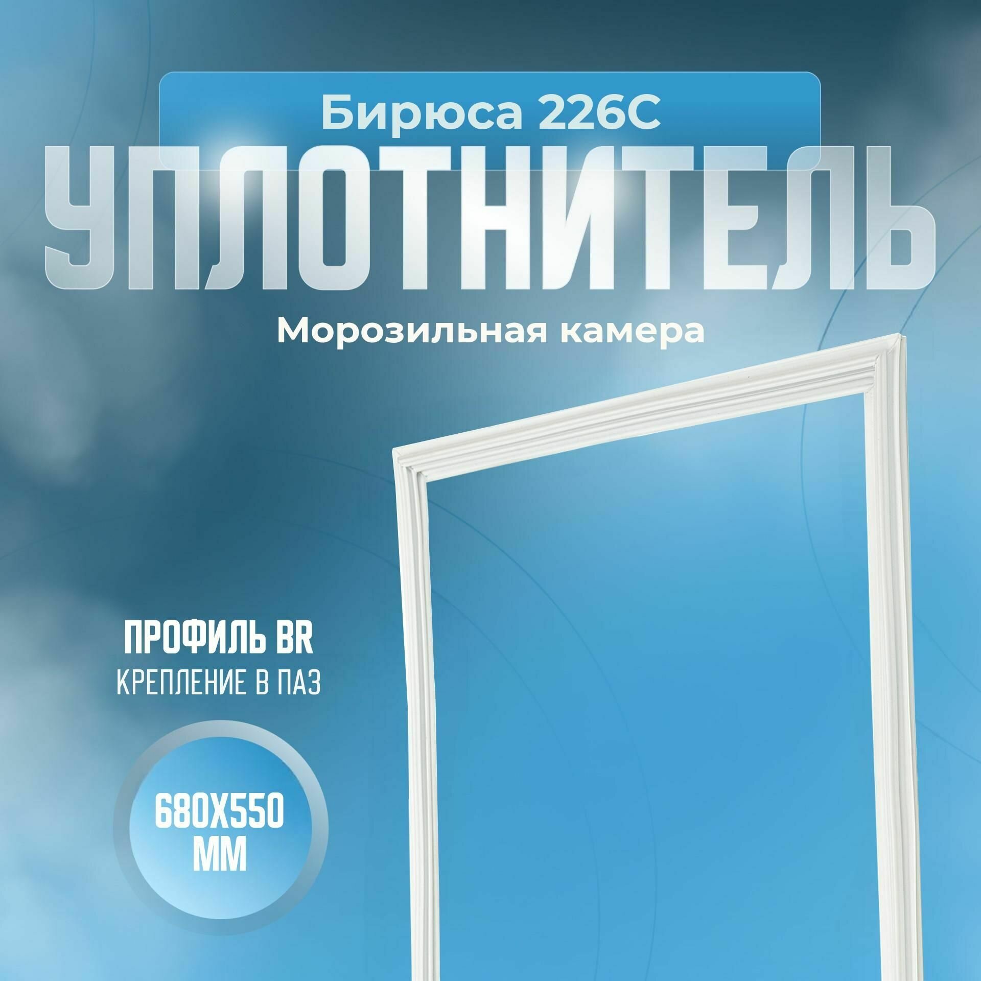 Уплотнитель Бирюса 226С. м. к, Размер - 680х550 мм. BR