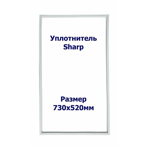 Уплотнитель Sharp SJ-P641 NSL. м. к, Размер - 730х520 мм. SK