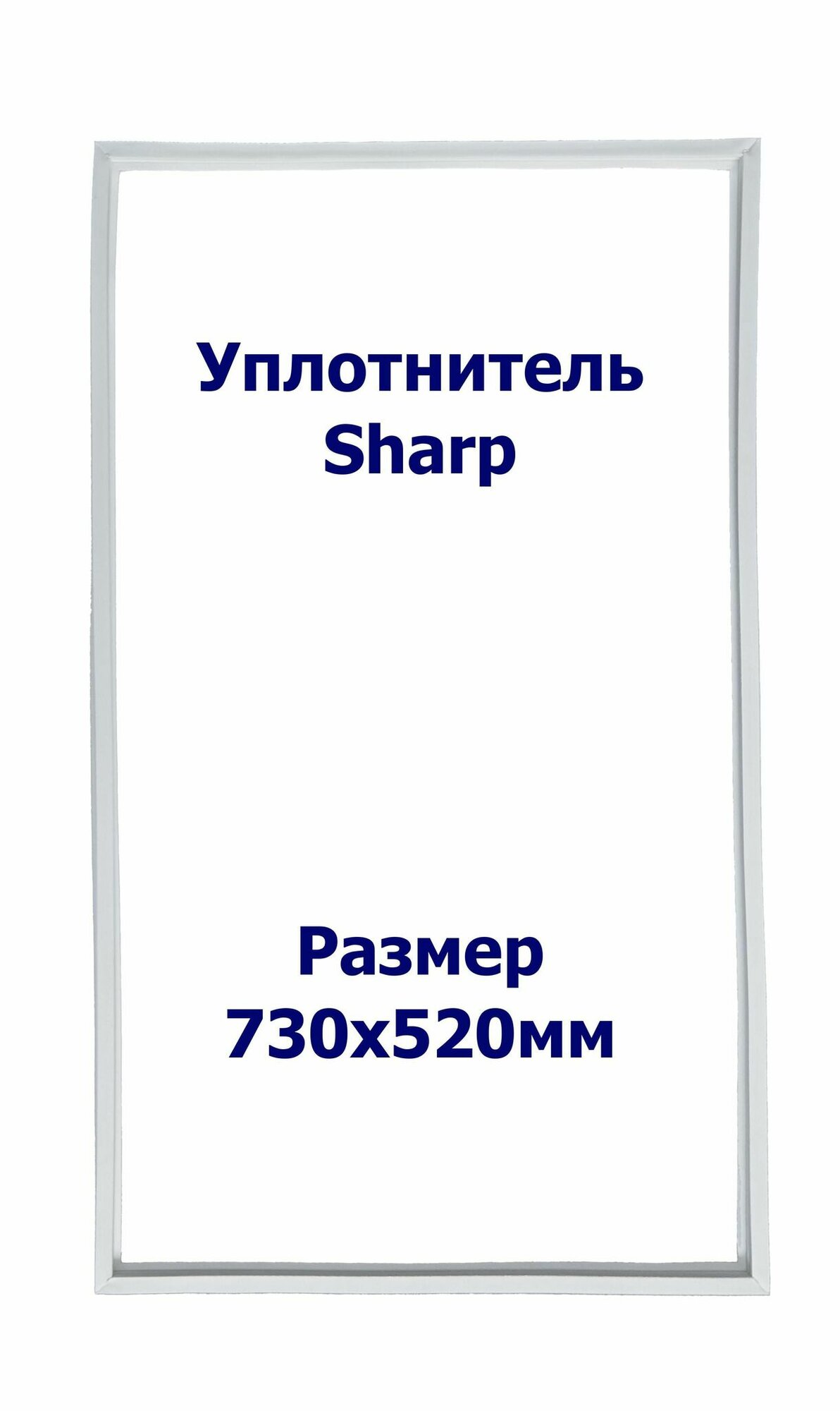 Уплотнитель Sharp SJ-P641 NSL. м. к, Размер - 730х520 мм. SK