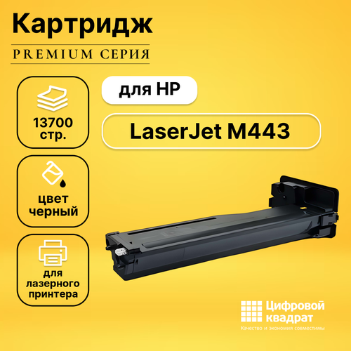 Картридж DS для HP LaserJet M443 без чипа совместимый