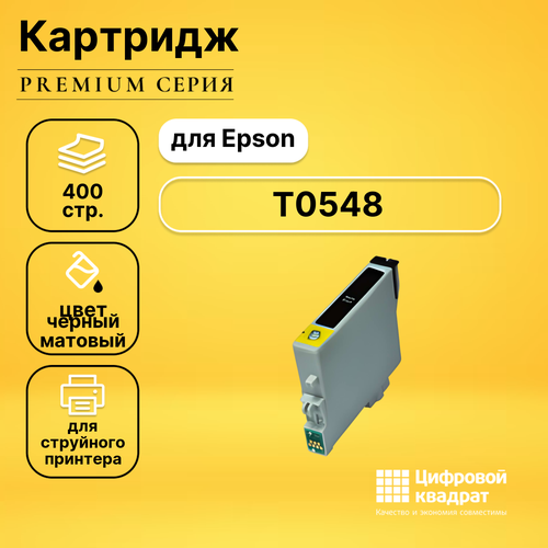 Картридж DS T0548 Epson черный матовый совместимый