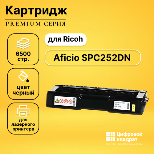Картридж DS для Ricoh Aficio SPC252DN совместимый