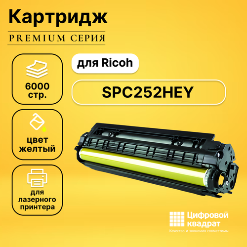 Картридж DS SPC252HEY Ricoh желтый совместимый