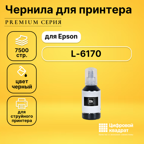 Чернила для Epson L-6170 совместимые 1620879 1548351 демпфер дампер адаптер картридж для принтера epson серии l