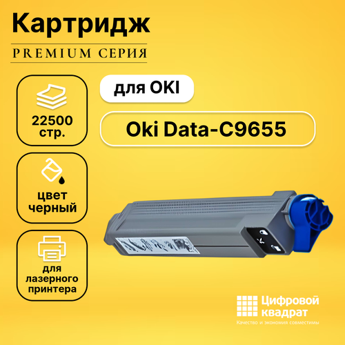 Картридж DS для OKI Data-C9655 совместимый чип tonex 43837136 43837132 для oki c9655 чёрный 22500 стр универсальный