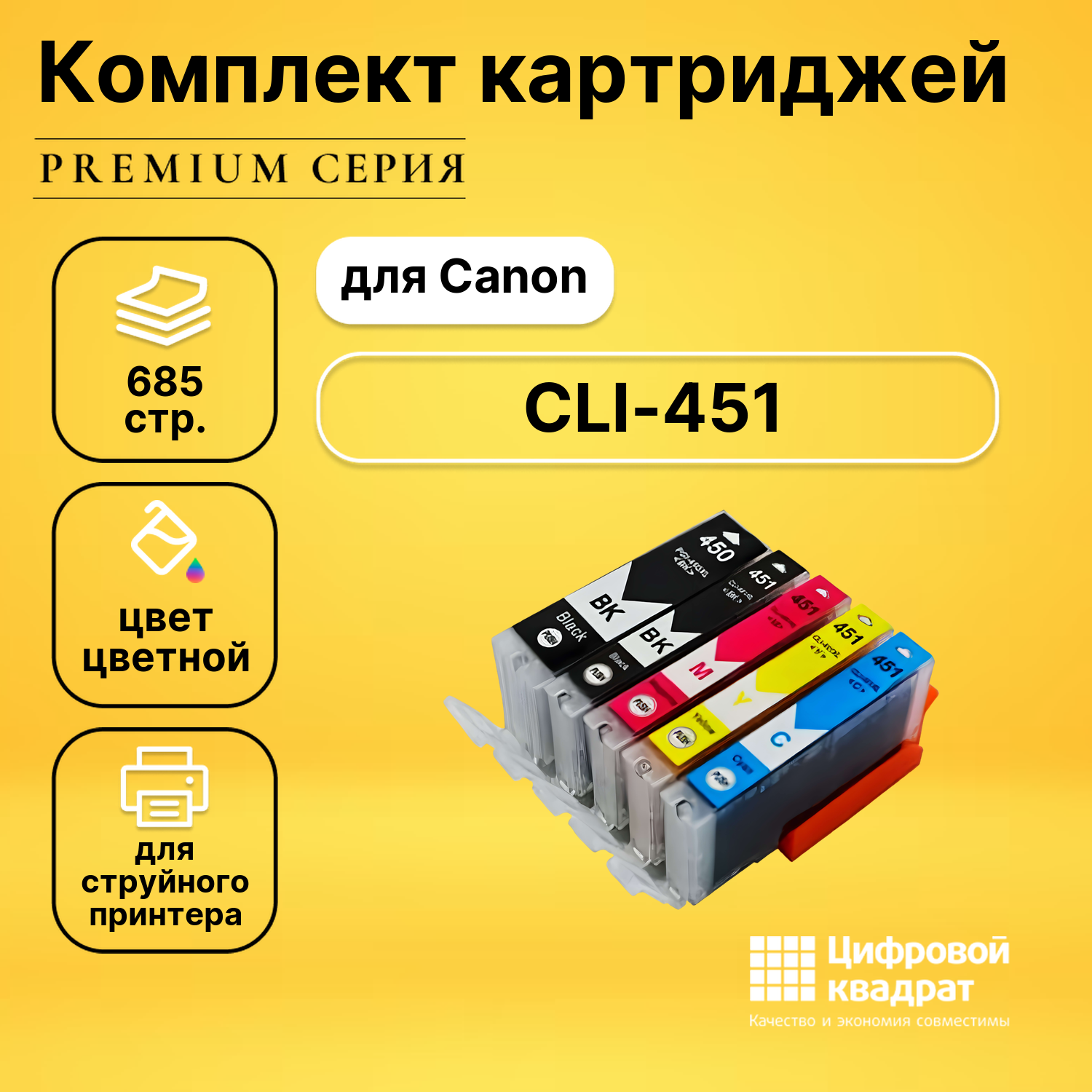 Набор картриджей DS CLI-451XL-PGI-450XL Canon увеличенный ресурс совместимый