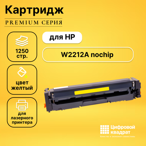 Картридж DS W2212A HP 207A желтый без чипа совместимый