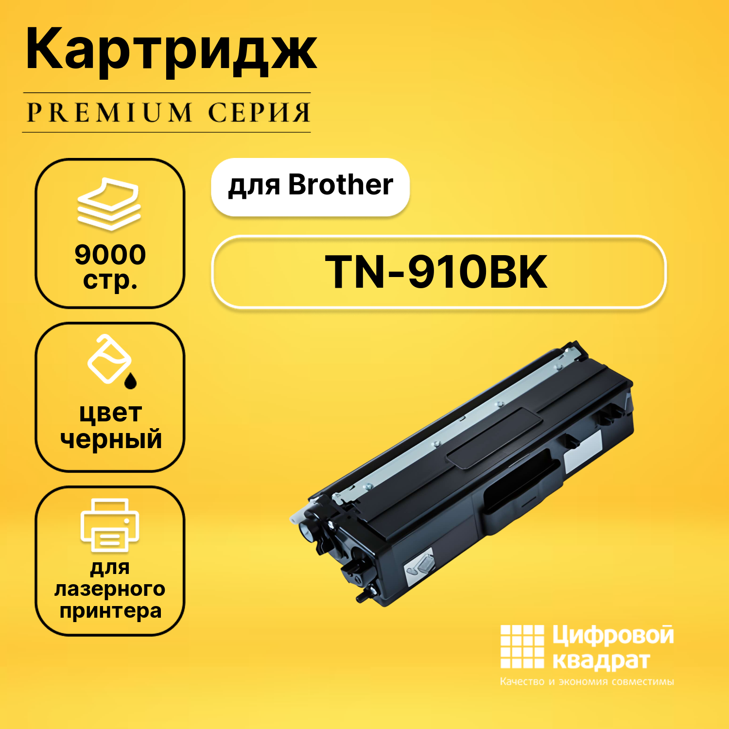 Картридж DS TN-910BK Brother черный совместимый